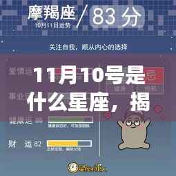 揭秘星座运势,揭秘星座奥秘,探寻11月10日所属星座的幸运之门
