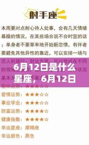 6月12日星座运势揭秘,探寻属于你的星辰轨迹,掌握未来运势走向