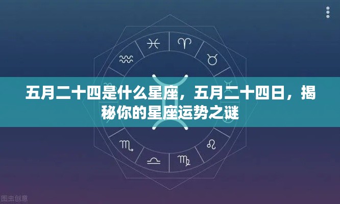 五月二十四日星座揭秘,运势展望与性格特征分析