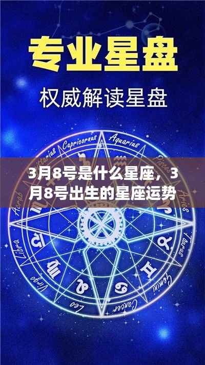 3月8号星座运势解析,揭秘出生者的性格与未来走向