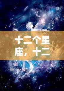 揭秘星空奥秘,十二星座运势深度解析