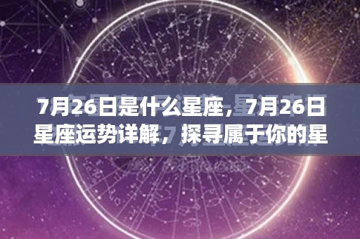 7月26日星座运势揭秘,探寻属于你的星辰轨迹,掌握今日星座运势特点