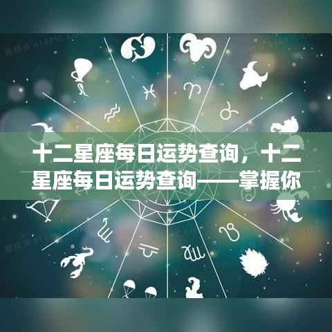 十二星座每日运势详解,洞悉未来走向,掌握星座运势走向。