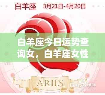 白羊座女性今日运势查询详解