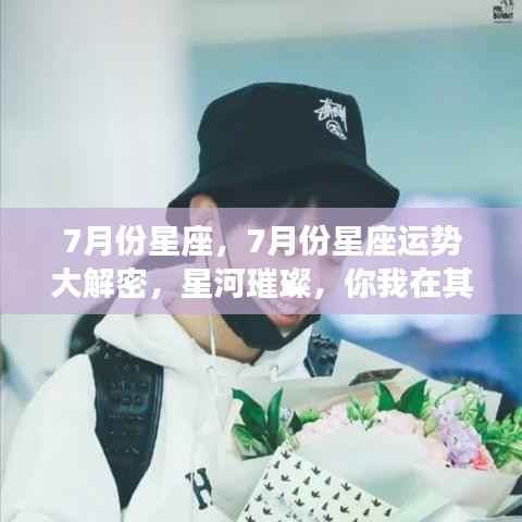 揭秘璀璨星河下的七月份星座运势,星座运势大解密