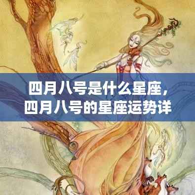 四月八号的星座运势详解,探寻属于你的星座运势秘密