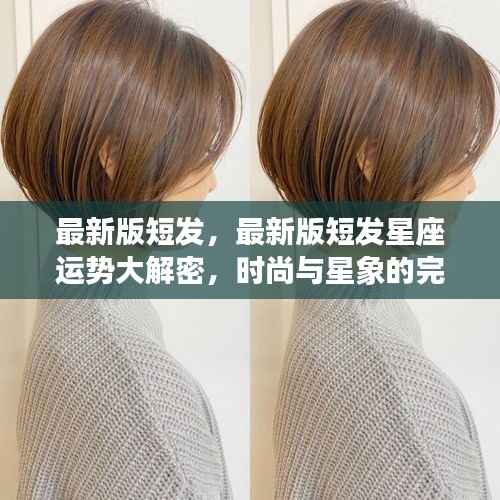 时尚与星象揭秘,最新版短发星座运势大解密