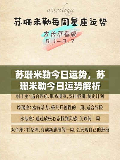 苏珊米勒今日运势深度解析