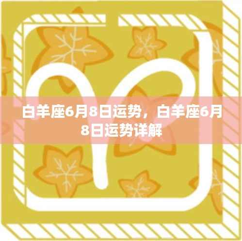白羊座6月8日运势详解及运势分析预测
