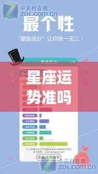 深度解析星座预测背后的逻辑,星座运势真的准确吗?