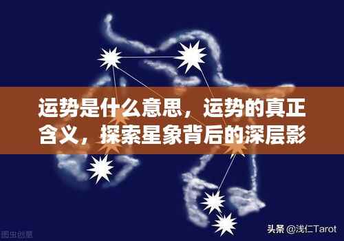 运势解析,深层探索星象背后的影响与真正含义