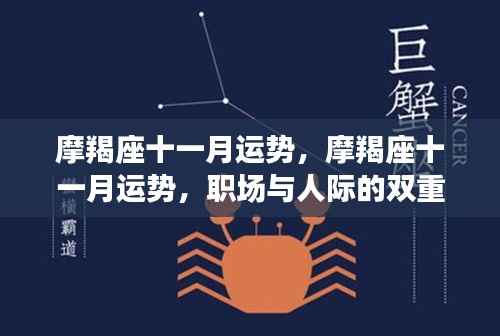 摩羯座十一月运势,职场与人际的双重收获,运势展望