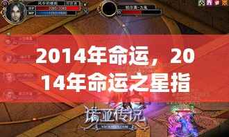 揭秘未来之旅,命运之星指引下的2014年命运展望
