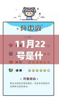 揭秘星座运势,揭秘11月22日出生者的星座奥秘
