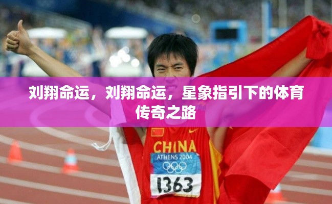 刘翔命运,星象指引下的传奇体育之路
