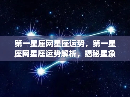 第一星座网运势解析,揭秘星象秘密,掌握星座运势动态