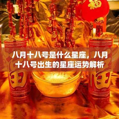 八月十八号星座运势解析,探寻出生日的星座特性与运势揭秘