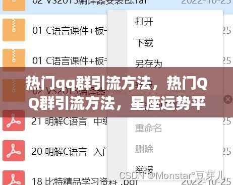 揭秘热门QQ群引流方法与星座运势平台运营策略