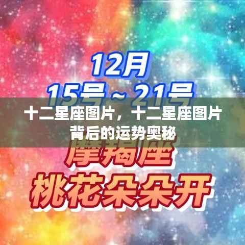 十二星座图片与运势奥秘探索