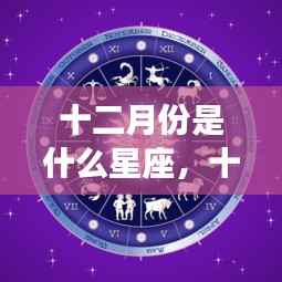 十二月份星座运势解析，星空下的闪耀运势，你的星座运势如何？