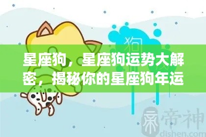揭秘星座狗运势走向,掌握你的狗年运势大解密!