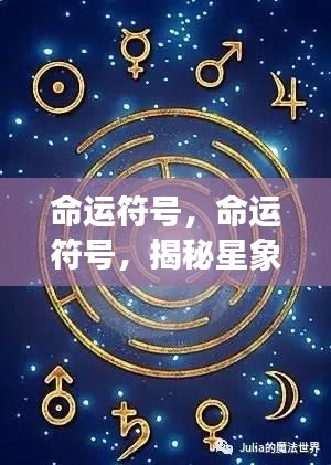 命运符号,探寻人生轨迹的星象指引灯,揭示星象之力与命运奥秘