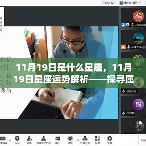 11月19日星座运势揭秘,探寻属于你的星辰轨迹,掌握未来运势走向