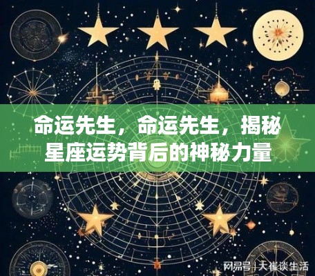 揭秘星座运势背后的神秘力量,命运先生的力量解读
