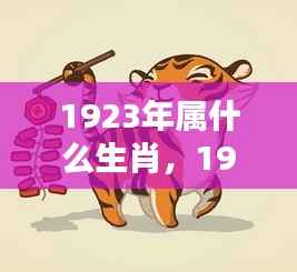 揭秘,1923年属相生肖背后的运势秘密