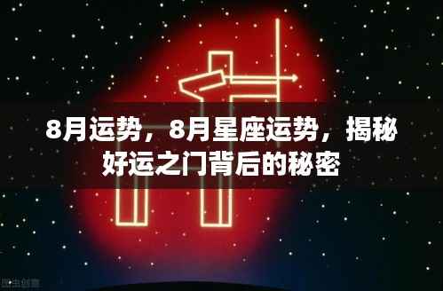 揭秘好运之门背后的秘密,8月星座运势详解