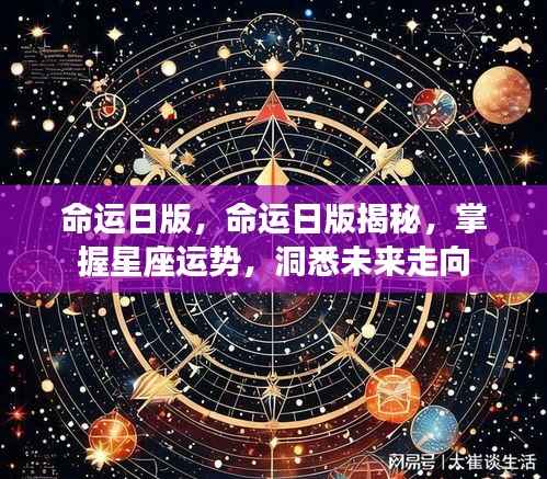 命运日版揭秘,掌握星座运势,预测未来走向