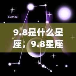 8星座运势揭秘,性格特质与未来走向探索