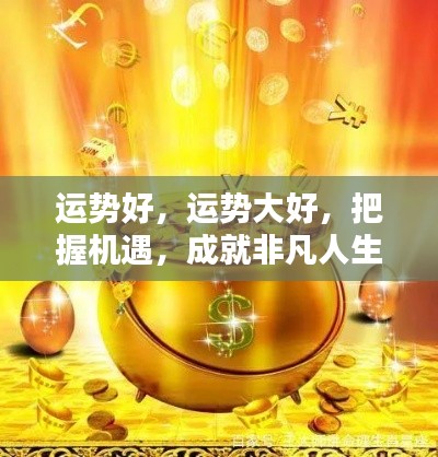 运势亨通,把握机遇,成就非凡人生