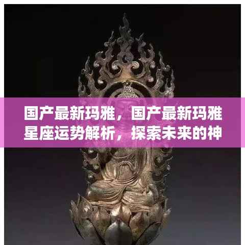 国产最新玛雅星座运势解析,揭开未来神秘面纱的探索