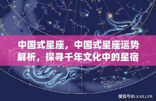 中国式星座运势解析,探寻千年文化中的星宿奥秘与星座运势之谜