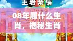 揭秘生肖运势,2008年属相生肖详解