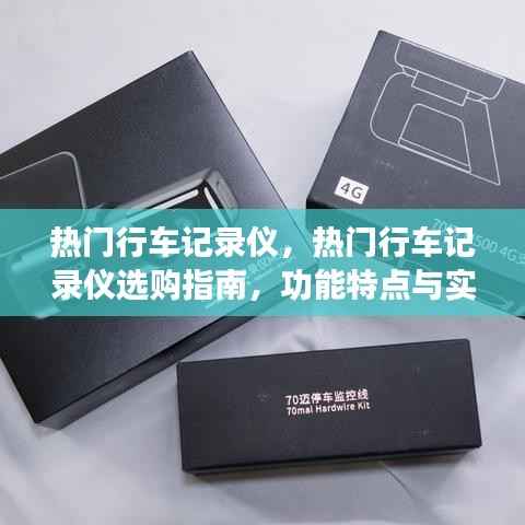 热门行车记录仪选购指南,功能特点、实际应用案例解析