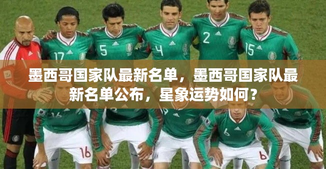 墨西哥国家队最新名单,墨西哥国家队最新名单公布,星象运势如何?