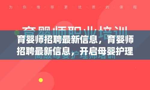 育婴师最新招聘信息,开启母婴护理事业的大门
