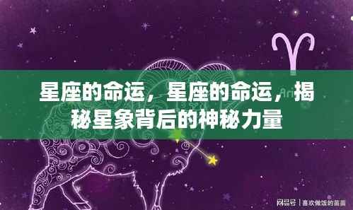 揭秘星座命运背后的神秘力量,星象背后的秘密影响人生轨迹