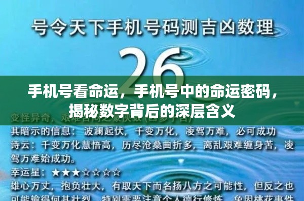 揭秘手机号中的命运密码,数字背后的深层含义探索命运轨迹