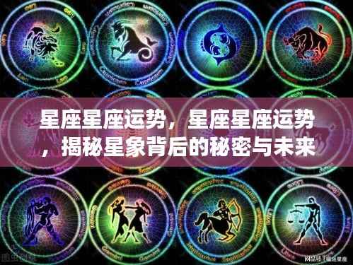 揭秘星座运势秘密与未来展望,星象背后的影响及运势分析