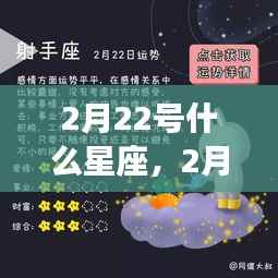 揭秘2月22日星座运势与传奇,探寻属于你的星座故事