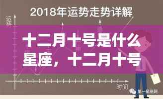 十二月十号的星座运势解析,掌握好运之门的关键