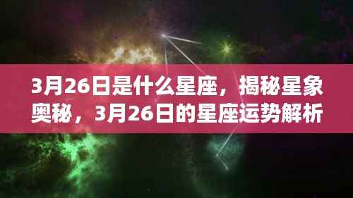 揭秘星象奥秘,3月26日星座运势解析及星座特征探讨