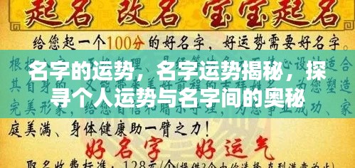 名字运势揭秘,探寻个人命运与名字的神秘联系