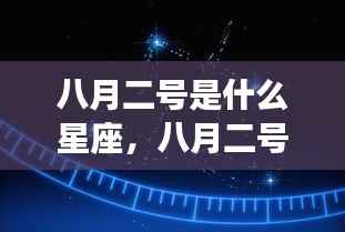 八月二号星座运势揭秘,洞悉性格特质与未来走向