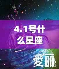 4月1日星座运势揭秘,独特魅力的个性展现与星座运势分析