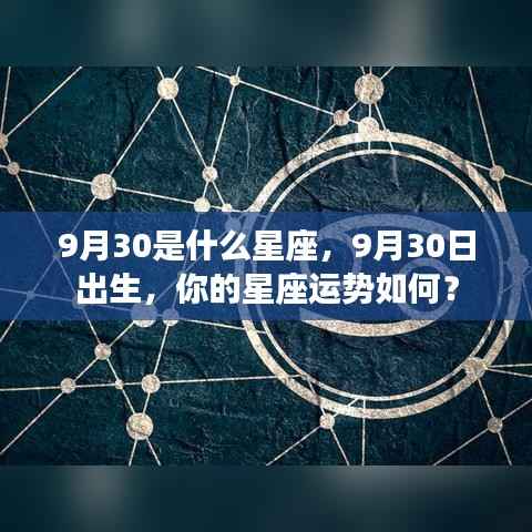 9月30日出生者的星座运势与特点分析