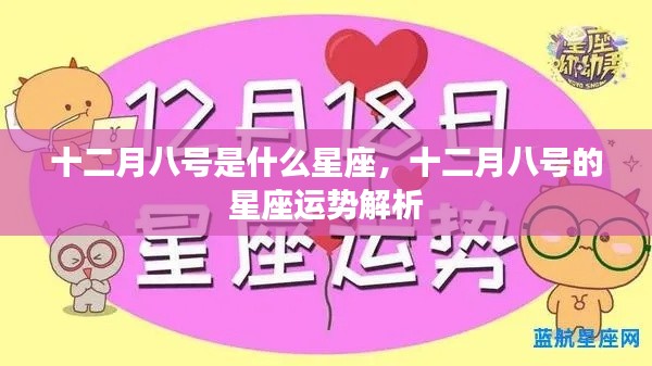 十二月八号的星座运势解析及特点